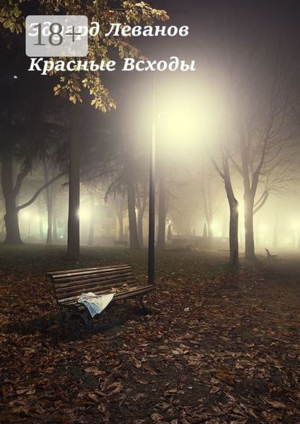 Обложка книги «Красные Всходы»
