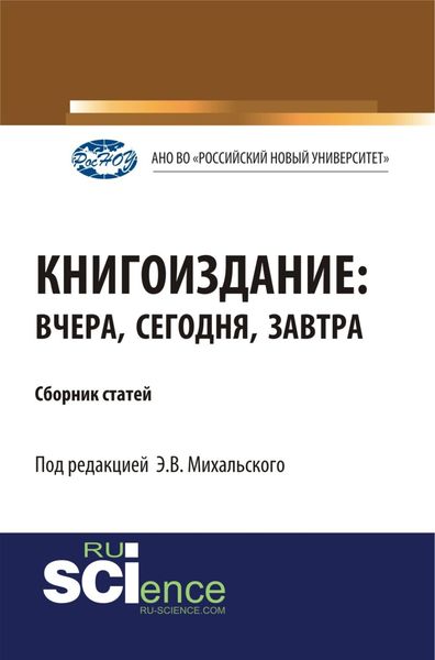 Обложка книги «Книгоиздание: вчера, сегодня, завтра. (Аспирантура, Магистратура). Сборник статей.»