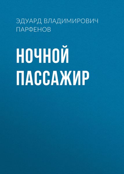 Обложка книги «Ночной пассажир»