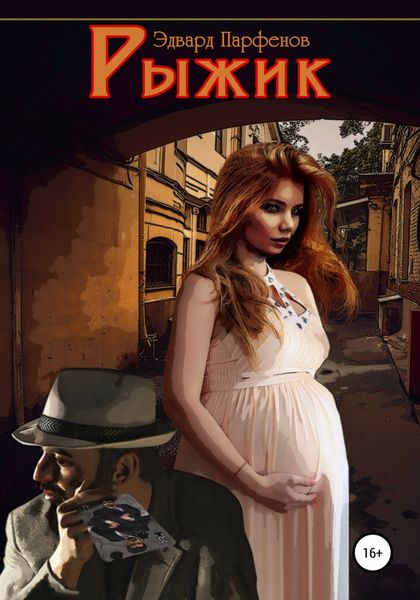 Обложка книги «Рыжик»