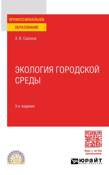 Обложка книги «Экология городской среды 3-е изд., пер. и доп. Учебное пособие для СПО»