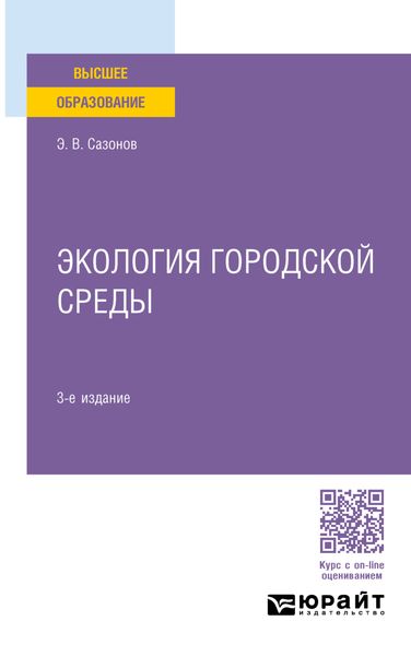 Обложка книги «Экология городской среды 3-е изд., пер. и доп. Учебное пособие для вузов»
