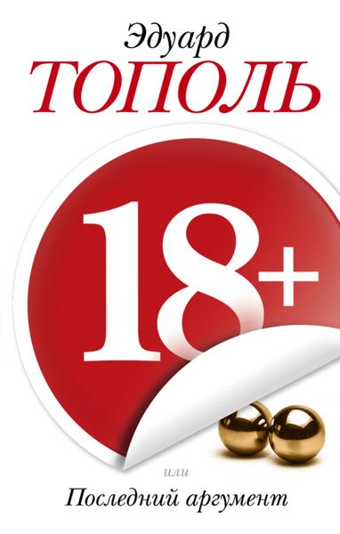 Обложка книги «18+, или Последний аргумент»