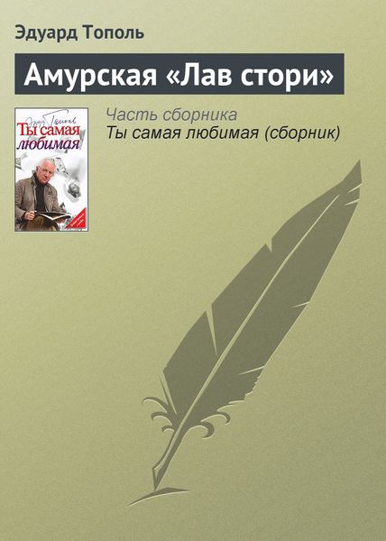 Обложка книги «Амурская «Лав стори»»