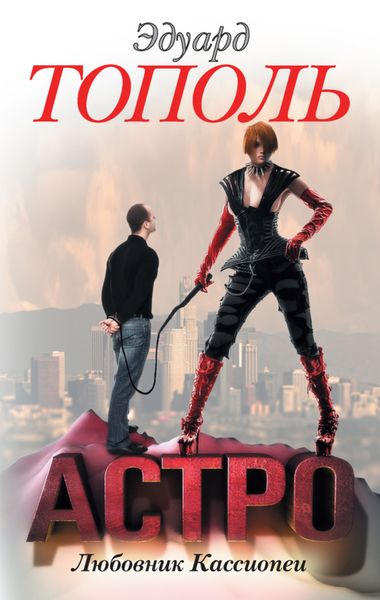 Обложка книги «Астро. Любовник Кассиопеи»