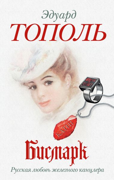 Обложка книги  «Бисмарк. Русская любовь железного канцлера»