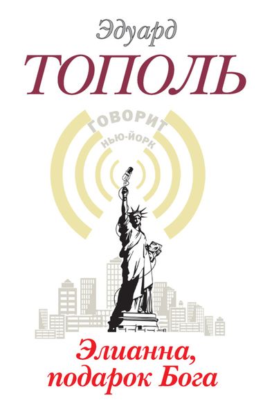 Обложка книги «Элианна, подарок бога»