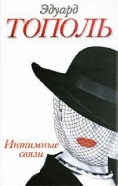 Обложка книги «Интимные связи»