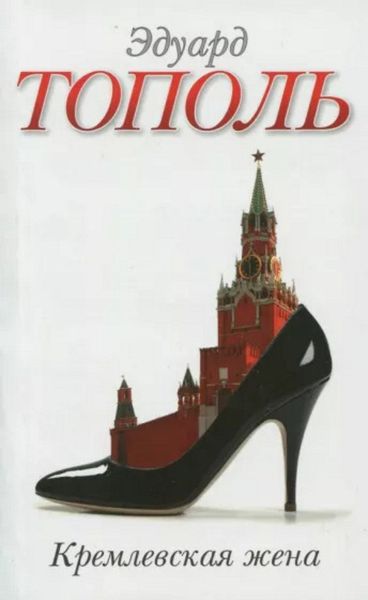 Обложка книги  «Кремлевская жена»