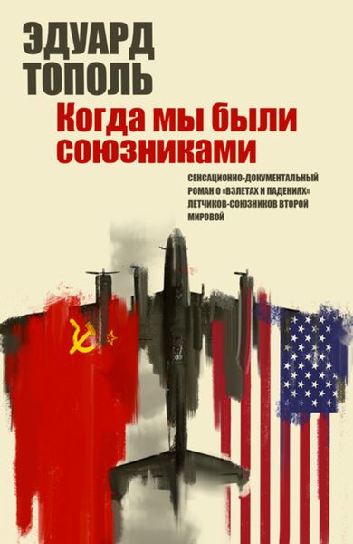 Обложка книги «Летающий джаз, или Когда мы были союзниками»
