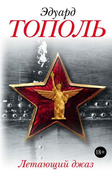Обложка книги «Летающий джаз»