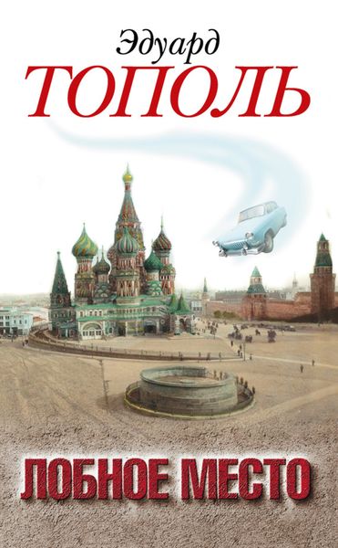Обложка книги «Лобное место. Роман с будущим»