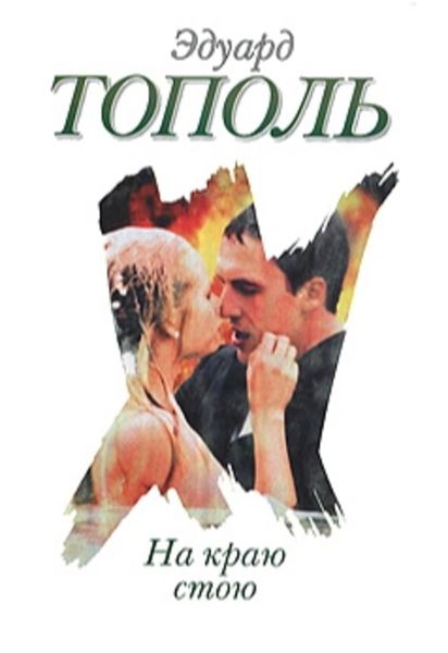 Обложка книги «На краю стою»