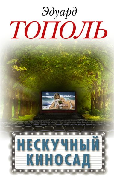 Обложка книги «Нескучный киносад»