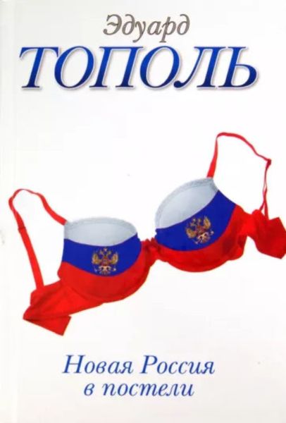 Обложка книги «Новая Россия в постели»