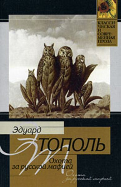 Обложка книги  «Охота за русской мафией»