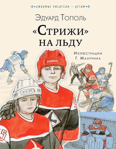 Обложка книги ««Стрижи» на льду»
