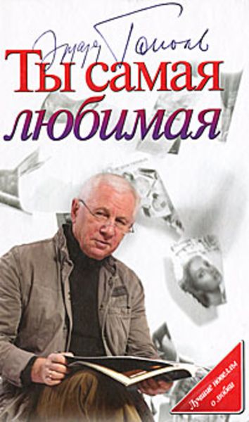 Обложка книги «Ты самая любимая»