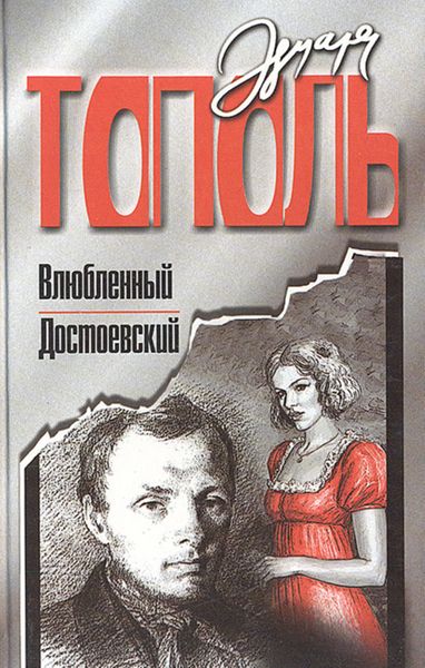 Обложка книги «Влюбленный Достоевский»