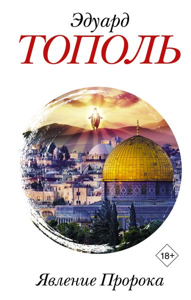 Обложка книги «Явление Пророка»