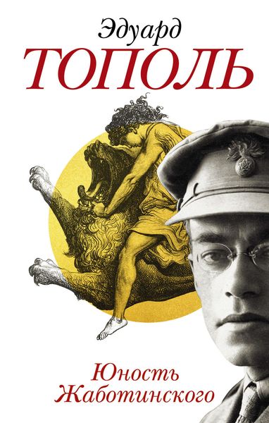 Обложка книги  «Юность Жаботинского»