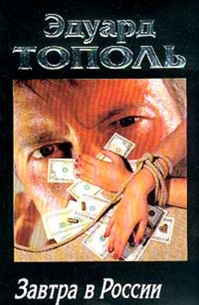 Обложка книги «Завтра в России»