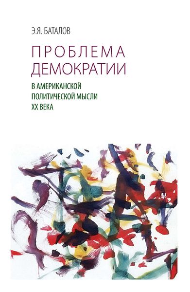 Обложка книги «Проблема демократии в американской политической мысли ХХ века»
