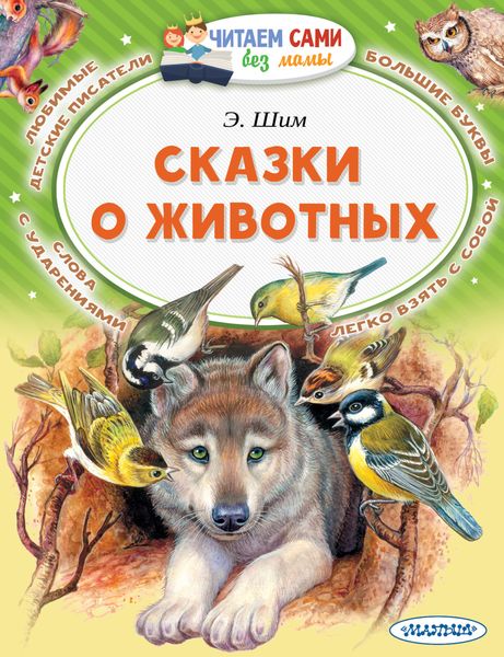 Обложка книги  «Сказки о животных»