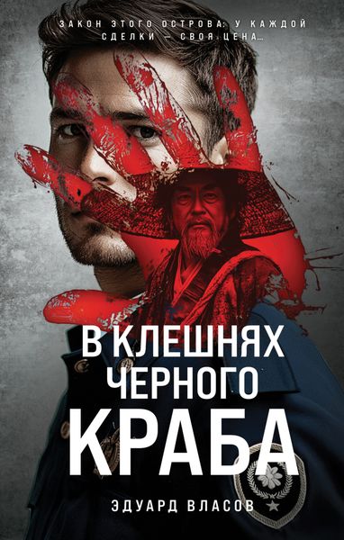 Обложка книги «В клешнях черного краба»