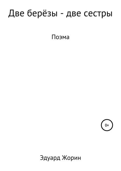 Обложка книги  «Две берёзы – две сестры»