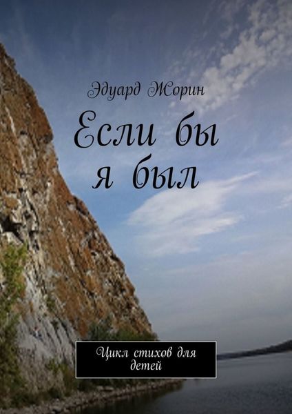 Обложка книги  «Если бы я был. Цикл стихов для детей»