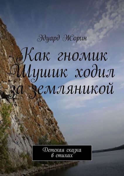 Обложка книги  «Как гномик Шушик ходил за земляникой. Детская сказка в стихах»