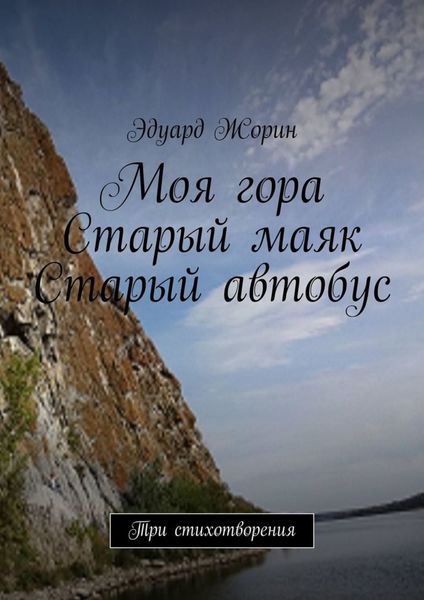 Обложка книги  «Моя гора. Старый маяк. Старый автобус. Три стихотворения»