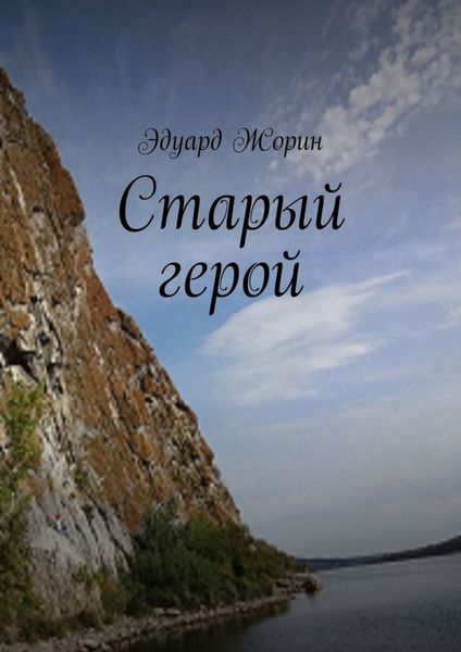 Обложка книги  «Старый герой»