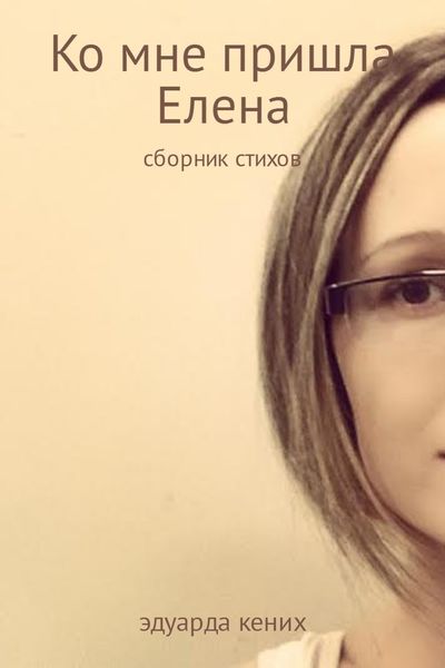 Обложка книги  «Ко мне пришла Елена»