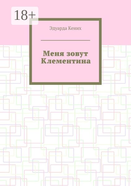 Обложка книги  «Меня зовут Клементина. Сборник современной прозы»