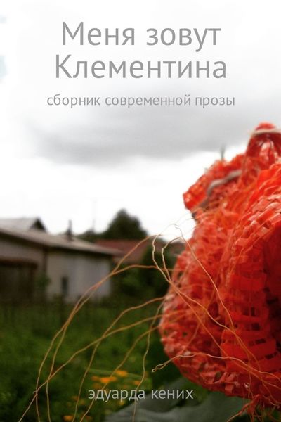 Обложка книги  «Меня зовут Клементина»