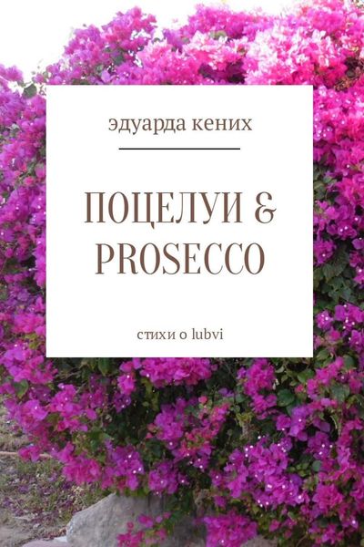 Обложка книги  «Поцелуи & Prosecco»