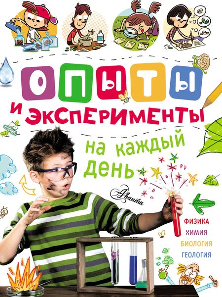 Обложка книги  «Опыты и эксперименты на каждый день»