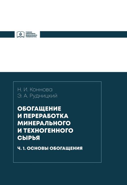 Обложка книги «Обогащение и переработка минерального и техногенного сырья. Часть 1. Основы обогащения»