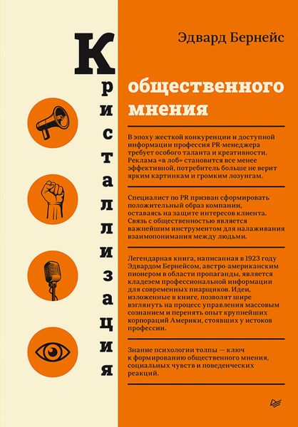 Обложка книги  «Кристаллизация общественного мнения»