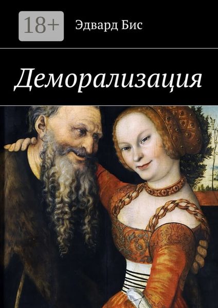 Обложка книги «Деморализация»