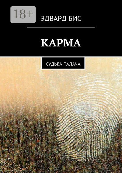 Обложка книги «Карма. Судьба палача»