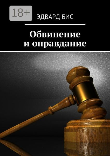 Обложка книги «Обвинение и оправдание»