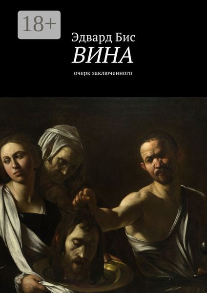 Обложка книги «Вина. Очерк заключенного»