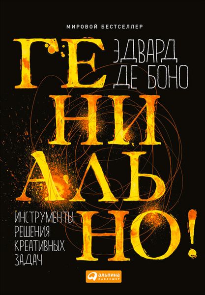Обложка книги  «Гениально! Инструменты решения креативных задач»