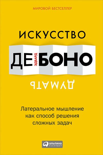 Обложка книги  «Искусство думать. Латеральное мышление как способ решения сложных задач»