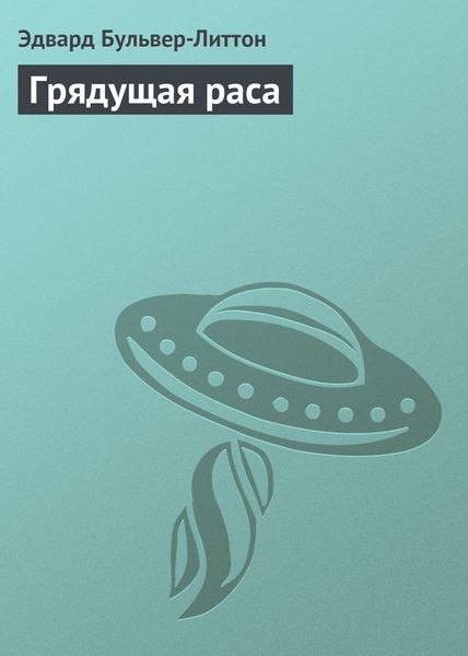 Обложка книги  «Грядущая раса»