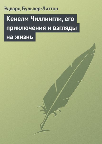 Обложка книги  «Кенелм Чиллингли, его приключения и взгляды на жизнь»