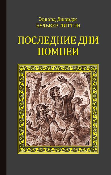 Обложка книги  «Последние дни Помпеи»